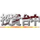 投資台中 (attack on titan)