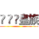 ĢÁÿ皇族 ()