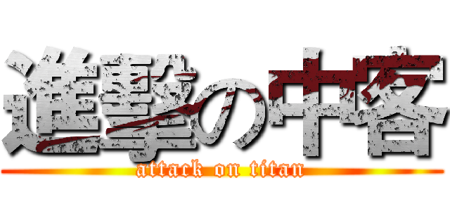 進擊の中客 (attack on titan)
