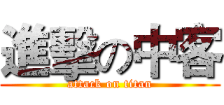進擊の中客 (attack on titan)