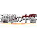 進擊の中客 (attack on titan)