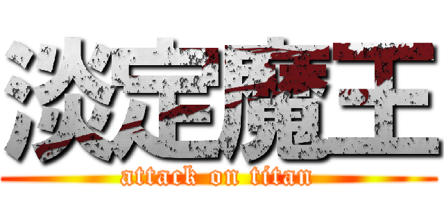 淡定魔王 (attack on titan)