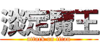 淡定魔王 (attack on titan)