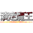 淡定魔王 (attack on titan)