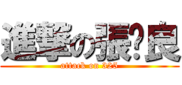 進撃の張棻良 (attack on 325)