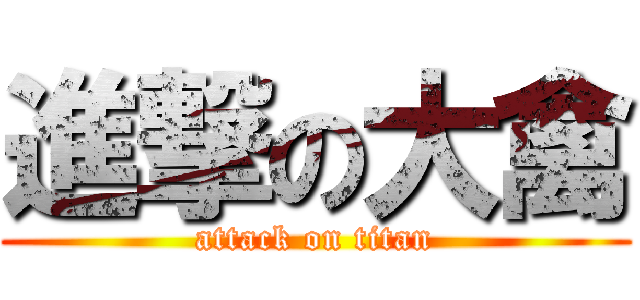 進撃の大禽 (attack on titan)