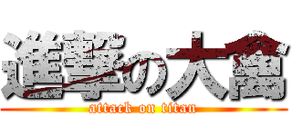 進撃の大禽 (attack on titan)