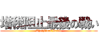 増税阻止最後の戦い (The　Final　Battle)