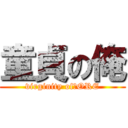 童貞の俺 (virginity of　ORE)