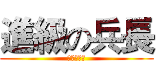進級の兵長 (進級の兵長)