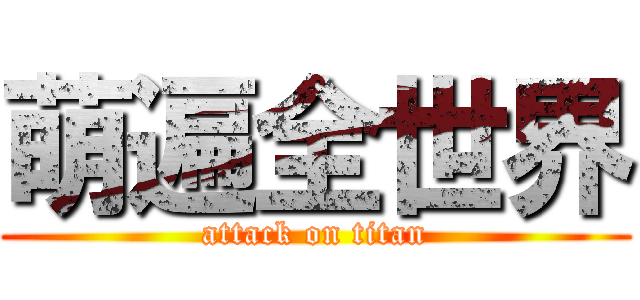 萌遍全世界 (attack on titan)