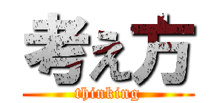 考え方 (thinking)