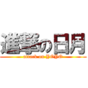 進撃の日月 (attack on YOYO)