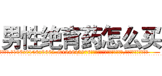 男性绝育药怎么买 (男性绝育药怎么买【电.话186x0156x9662-Q194843976林氏药业】我们做的是长期生意,靠的是老客户长期支持
参考消息网2月20日报道 韩媒称，“剩女多、离婚率高的城市，房价一定会上涨。”这是中国经济学家金岩石2016年12月参加在上海举行的房地产相关论坛时说的话。
)