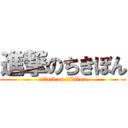 進撃のちきぼん (attack on tikibon)