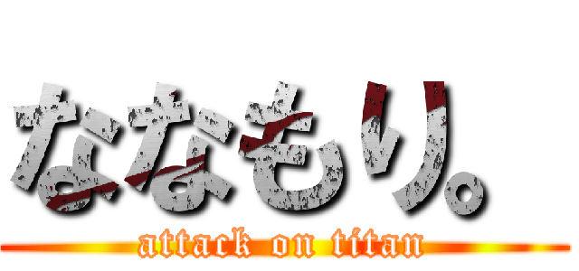 ななもり。 (attack on titan)