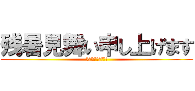 残暑見舞い申し上げます (5年2組のみんなへ)