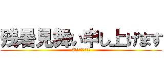 残暑見舞い申し上げます (5年2組のみんなへ)