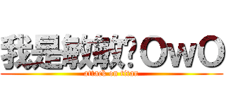 我是敏敏唷ＯｗＯ (attack on titan)