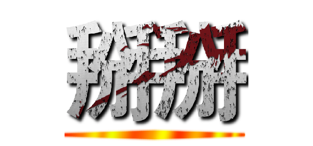 掰掰 ()
