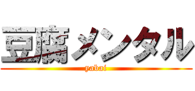 豆腐メンタル (yabai)