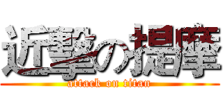 近擊の提摩 (attack on titan)
