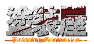 塗装屋 (Painting Contractor)
