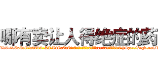 哪有卖让人得绝症的药 (哪有卖让人得绝症的药【电-186x2687x6963-Q278180069元-吉-药-业】我们做的是长期生意,靠的是老客户长期支持 http://sngk.net/iig32u
)