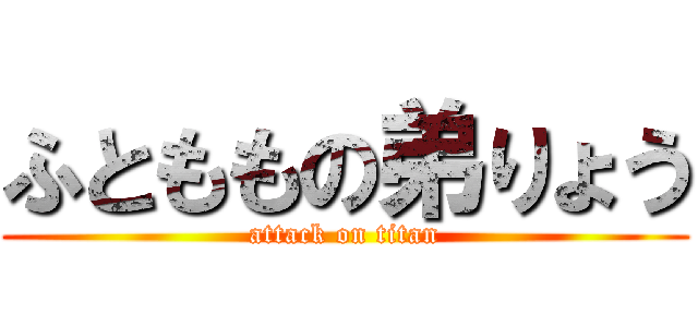 ふとももの弟りょう (attack on titan)