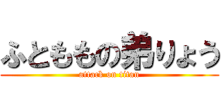 ふとももの弟りょう (attack on titan)