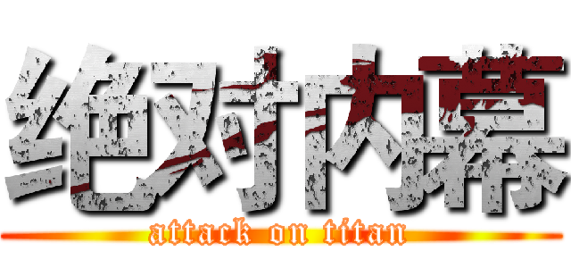 绝对内幕 (attack on titan)