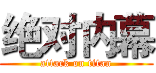 绝对内幕 (attack on titan)