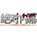 绝对内幕 (attack on titan)