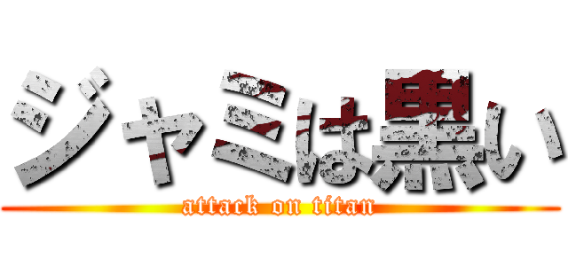 ジャミは黒い (attack on titan)
