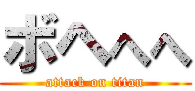 ボヘへへ (attack on titan)