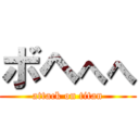 ボヘへへ (attack on titan)