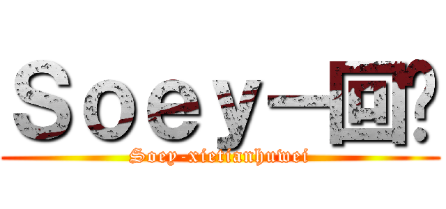 Ｓｏｅｙ－回忆 (Soey-xietianhuwei)