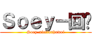 Ｓｏｅｙ－回忆 (Soey-xietianhuwei)