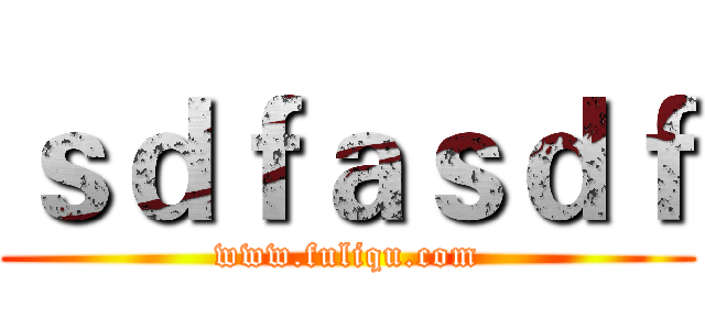 ｓｄｆａｓｄｆ (www.fuliqu.com)