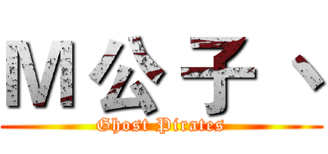 Ｍ 公 子 丶 (Ghost Pirates)