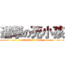 進撃の死小孩 (attack on titan)