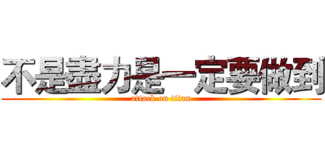 不是盡力是一定要做到 (attack on titan)