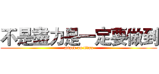 不是盡力是一定要做到 (attack on titan)