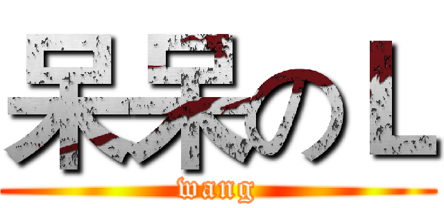呆呆のＬ (wang)