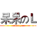 呆呆のＬ (wang)