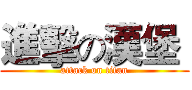 進擊の漢堡  (attack on titan)