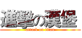 進擊の漢堡  (attack on titan)