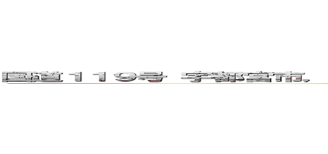 国道１１９号 宇都宮市， 栃木県  Ｇｏｏｇｌｅ ストリートビュー ２０２４年５月 (attack on titan)