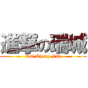 進撃の瑞城 (Rui Cheng Fan)