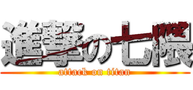 進撃の七隈 (attack on titan)